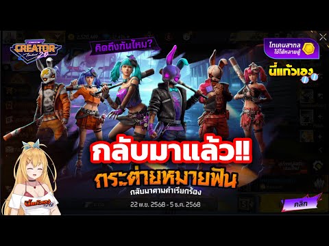 FFCTH กิจกรรมใหม่Freefire⚡️สุ่มชุดกระต่ายหมายฟัน กลับมาแล้ว💥งบ 1000💎
